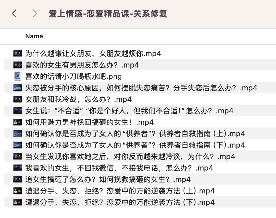 爱上情感-恋爱精品课-关系修复.jpg 爱上情感-恋爱精品课-关系修复.jpg