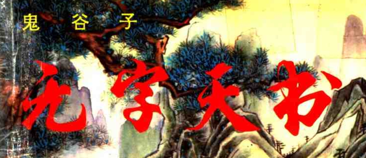 鬼谷子无字天书斗法七十二变 【来源：赤道365论坛】 帖子ID:58949 