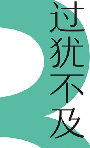 过犹不及 教你何时说“是” 如何说“不” 【来源：赤道365论坛】 帖子ID:58963 过犹不及,何时说,时说,教你,如何