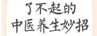 了不起的中医养生妙招 纠正日常生活中的用药错误 【来源：赤道365论坛】 帖子ID:59032 中医养生,日常生活,了不起,妙招