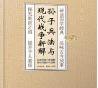 孙子兵法与现代战争新解 【来源：赤道365论坛】 帖子ID:59140 
