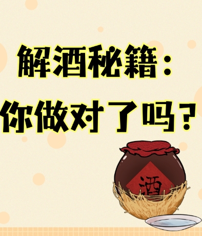 酒与养生之道 不仅有益于身体健康 还富有哲理和智慧 【来源：赤道365论坛】 帖子ID:59288 