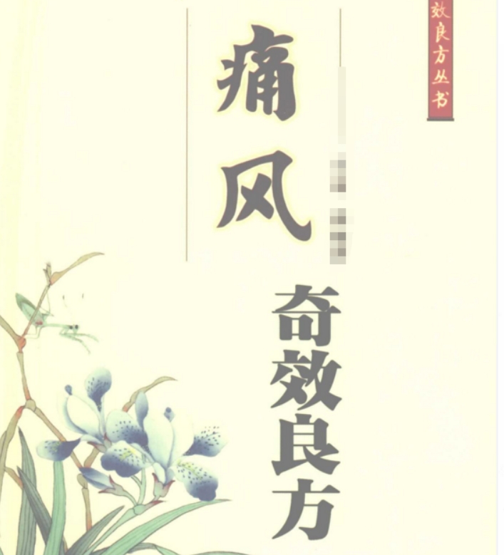 中医痛风奇效良方 告别疼痛，重获轻松，从这里开始。 【来源：赤道365论坛】 帖子ID:59362 良方,告别,疼痛,痛风,奇效
