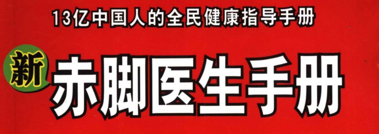 《新赤脚医生手册》 中国13亿人口的全民健康指导手册 【来源：赤道365论坛】 帖子ID:59435 