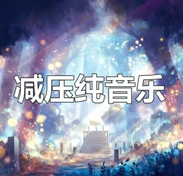 减压纯音乐集100首无损格式 缓解工作疲劳 【来源：赤道365论坛】 帖子ID:59517 减压纯音乐,放松纯音乐