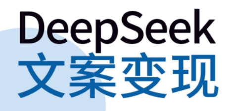 Deepseek文案变现 高效创作好文案  一套完整的文案变现方法 【来源：赤道365论坛】 帖子ID:59580 