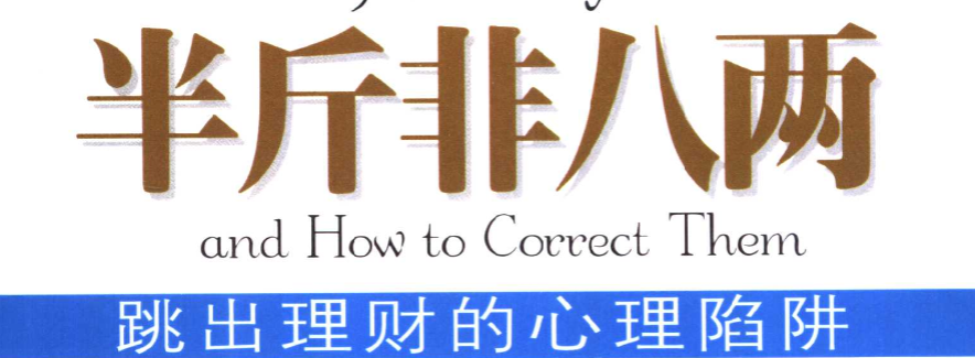跳出理财的心理陷阱《半斤非八两》内容很有趣 【来源：赤道365论坛】 帖子ID:59584 