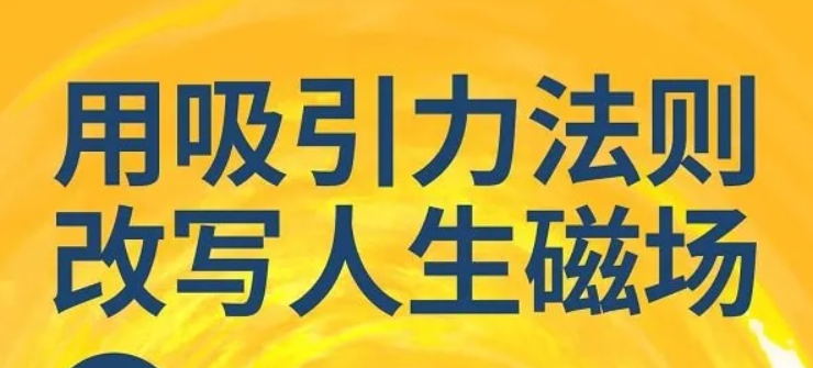 用吸引力法则改写人生磁场 学会它，人生将易如反掌 【来源：赤道365论坛】 帖子ID:59592 回顾