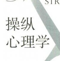 操纵心理学  摆脱被动与焦虑，重获对人生的主导权 【来源：赤道365论坛】 帖子ID:59610 操纵心理学mobi