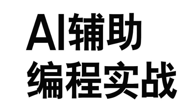 AI辅助编程实战 为您打开了一个全新的世界 【来源：赤道365论坛】 帖子ID:59704 ai智能辅助系统,ai辅助是什么,ai辅助工具