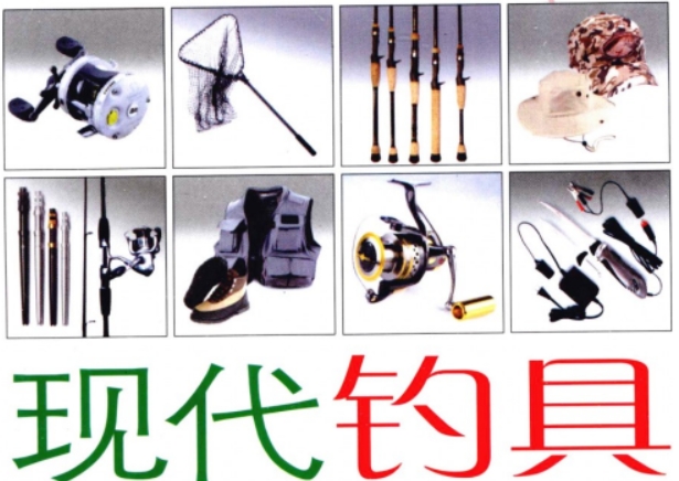 现代钓具实用手册 每个钓鱼人都能够接触 了解和使用 【来源：赤道365论坛】 帖子ID:59712 