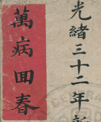 万病回春 光绪手抄孤本 珍藏一下 【来源：赤道365论坛】 帖子ID:59748 光绪,万病,回春,孤本