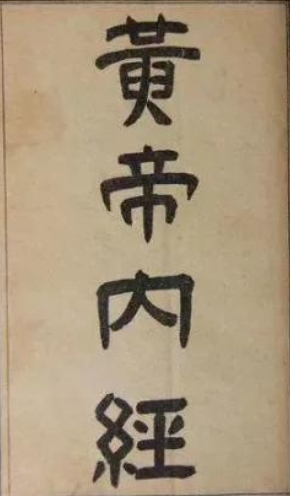 黄帝内经素问十二卷 明嘉靖间刻本 【来源：赤道365论坛】 帖子ID:59803 