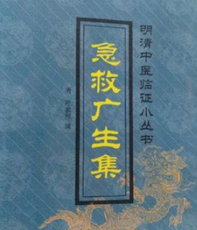 急救广生集 医药关人之生死 经验丹方治病最灵 【来源：赤道365论坛】 帖子ID:59806 广生集,方治病,人之,急救