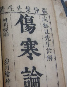 张仲景伤寒纂要 使传统的中医药 更好地为今天服务 【来源：赤道365论坛】 帖子ID:59845 