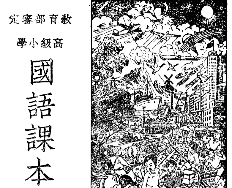 高級小學國語課本 看看以前小学都学啥 【来源：赤道365论坛】 帖子ID:59890 