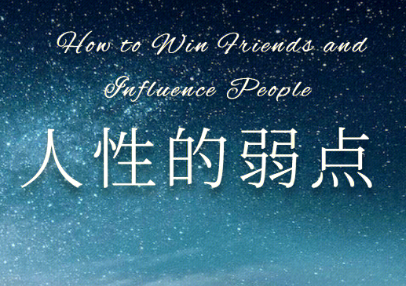 人性的弱点  相信你能成功 你就能成功 【来源：赤道365论坛】 帖子ID:59906 
