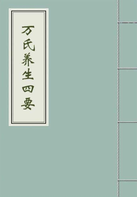 万氏家传养生四要 广泛收集前代长寿典籍 【来源：赤道365论坛】 帖子ID:59920 