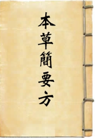 本草简要方 中国用药之经验 皆有可取求中国医理 【来源：赤道365论坛】 帖子ID:59962 本草用法研究,中医本草疗法,本草医方合篇
