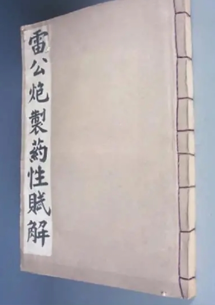 雷公炮制药性解 明代药学典籍 明清中医临证小丛书之一 【来源：赤道365论坛】 帖子ID:59976 