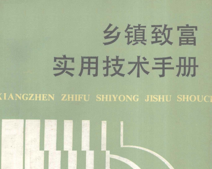 乡镇致富实用技术手册 老一辈人会的奇奇怪怪技能 【来源：赤道365论坛】 帖子ID:60107 