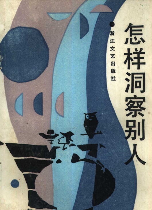 怎样洞察别人 学会这几种方法 让你一眼看穿人性的现实 【来源：赤道365论坛】 帖子ID:60200 如何洞察人心,怎么洞察人性,看穿人心,如何洞察人性,看穿规律