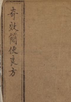 奇效簡便良方 4巻 赶紧收藏 【来源：赤道365论坛】 帖子ID:60416 奇效简易良方,奇效方大全