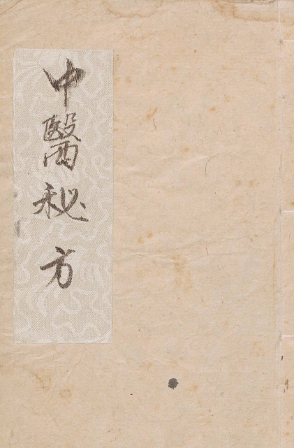 中医秘方 汤头歌诀 赶紧收藏 【来源：赤道365论坛】 帖子ID:60449 