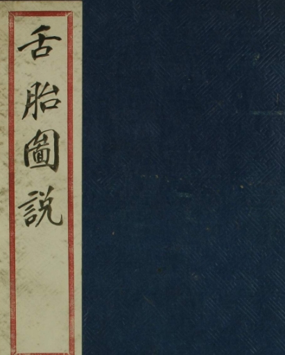 舌苔图说 根据舌象了解疾病的根源 希望能对大家有所帮助 【来源：赤道365论坛】 帖子ID:60561 