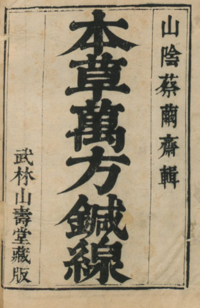 本草万方针线版  八卷 现存最早的中医古籍工具书 【来源：赤道365论坛】 帖子ID:60761 本草秘方简介,中医本草疗法