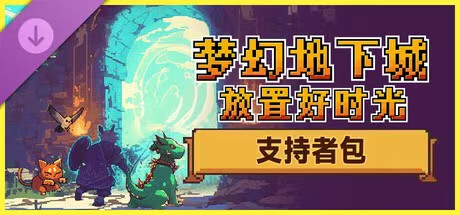 梦幻地下城：放置好时光 解压即玩 【来源：赤道365论坛】 帖子ID:60790 地下,梦幻