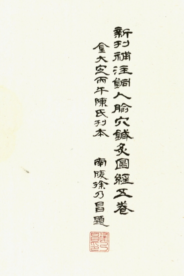 新刊补注铜人腧穴针灸图经 5卷 元刻本 【来源：赤道365论坛】 帖子ID:60822 