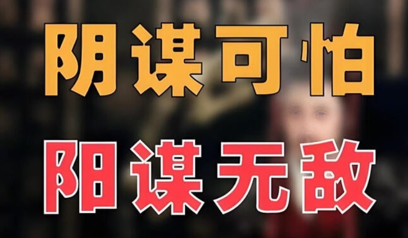 《单位阳谋》教你“看得懂、玩得转”的生存指南 【来源：赤道365论坛】 帖子ID:60963 单位阳谋,玩得转,看得懂,教你,指南