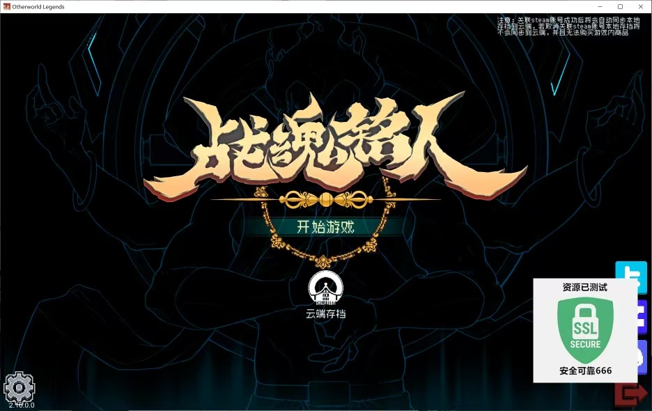 战魂铭人 v2.16 全DLC全部人物和皮肤解压即玩 【来源：赤道365论坛】 帖子ID:61032 