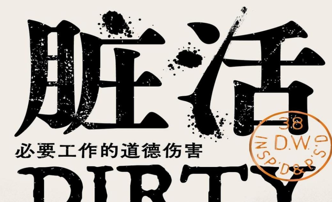 脏活 必要工作的道德伤害 无权无势者做些脏活 有权有势者坐享其成 【来源：赤道365论坛】 帖子ID:61033 坐享其成,有权有势,无权无势,工作,道德