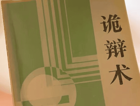 整活专用 提高认知 一本好书《诡辩术》阅读改变命运 【来源：赤道365论坛】 帖子ID:61107 