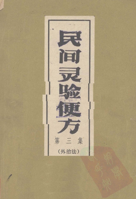 1965民间灵验便方 第三集 外治法 简单易懂 【来源：赤道365论坛】 帖子ID:61130 