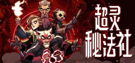 超灵秘法社 v1.0  中文版解压即玩 【来源：赤道365论坛】 帖子ID:61189 超灵法师 小说,超灵是什么