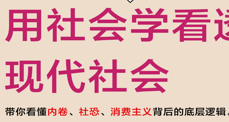 用社会学看透现代社会 从内卷996现实  带领读者看懂不理性现象 【来源：赤道365论坛】 帖子ID:61196 