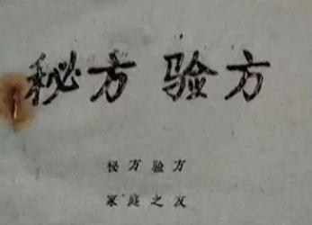 黑龙江省1956中医秘方验方 第一辑 【来源：赤道365论坛】 帖子ID:61203 