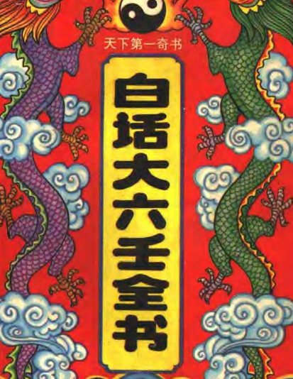 白话大六壬全书    天下第一奇书 【来源：赤道365论坛】 帖子ID:61235 大六