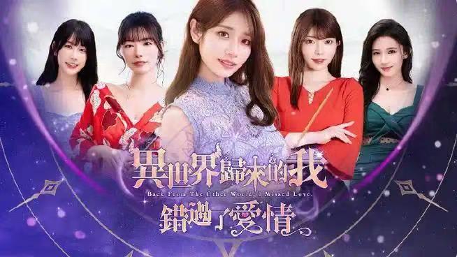 异世界归来的我错过了爱情 解压即玩 【来源：赤道365论坛】 帖子ID:61253 