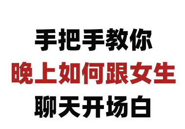 把妹技能教程：《手把手教你和妹子聊天》【珍藏】 【来源：赤道365论坛】 帖子ID:61333 