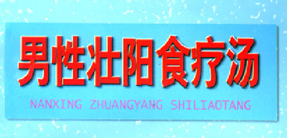 大男人加油站 男性冬季食疗汤 【来源：赤道365论坛】 帖子ID:61373 加油站,男人,汤大