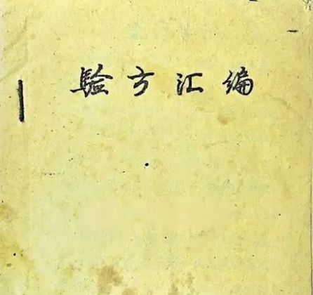 1961中医验方秘方汇编 方书类中医文献 【来源：赤道365论坛】 帖子ID:61398 