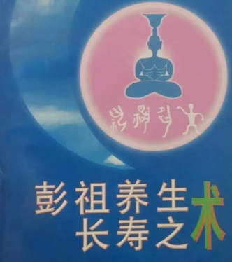 彭祖养生长寿之术 通过生理与心理调适促进健康 【来源：赤道365论坛】 帖子ID:61463 
