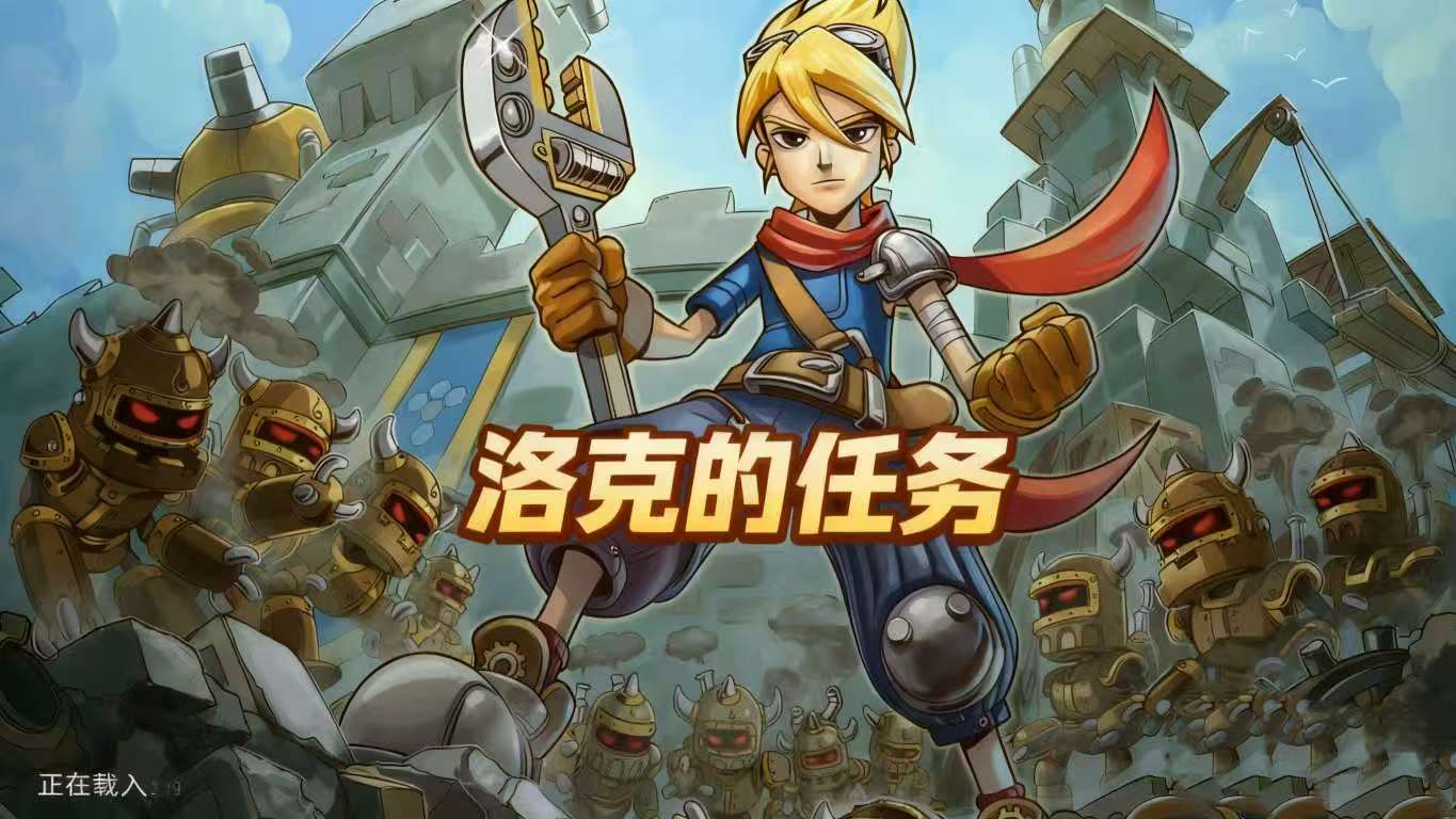 洛克的任务 内置菜单版资源不减 【来源：赤道365论坛】 帖子ID:61475 游戏 洛克洛克