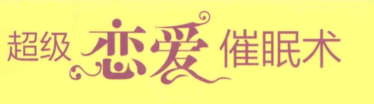 超级恋爱催眠术  恋爱不是靠运气 而是靠能力 【来源：赤道365论坛】 帖子ID:61476 