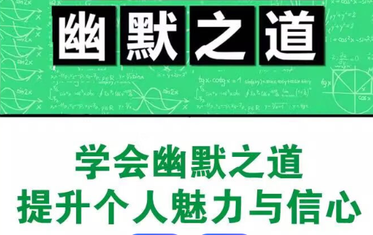 公式学会幽默之道 缓解压力和增添乐趣的良药 【来源：赤道365论坛】 帖子ID:61501 