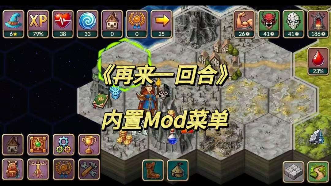 再来一回合 移植完整版无限资源内置菜单 【来源：赤道365论坛】 帖子ID:61537 